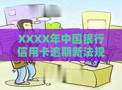 XXXX年中国银行信用卡逾期新法规：全面解析、影响与应对策略