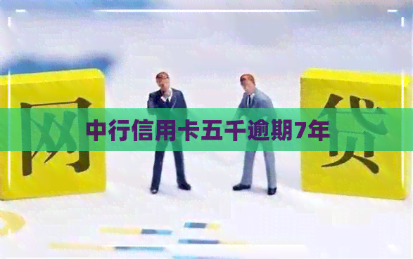中行信用卡五千逾期7年