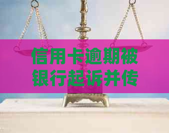 信用卡逾期被银行起诉并传唤至经侦，如何应对？用户常见问题解答