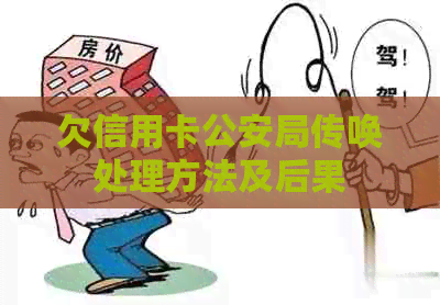 欠信用卡公安局传唤处理方法及后果