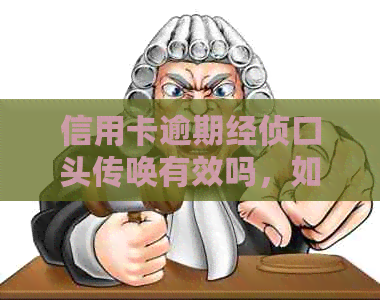 信用卡逾期经侦口头传唤有效吗，如何处理？