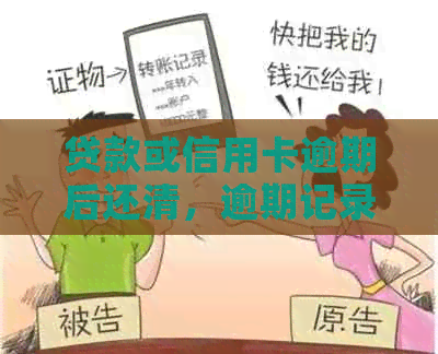 贷款或信用卡逾期后还清，逾期记录几年删除：过几年能否再贷款？