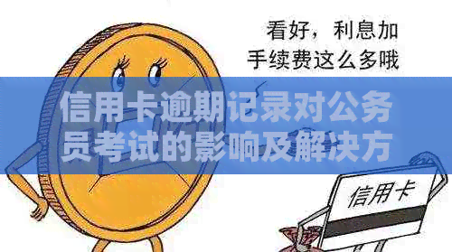 信用卡逾期记录对公务员考试的影响及解决方法
