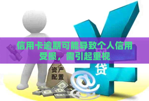 信用卡逾期可能导致个人信用受损，需引起重视