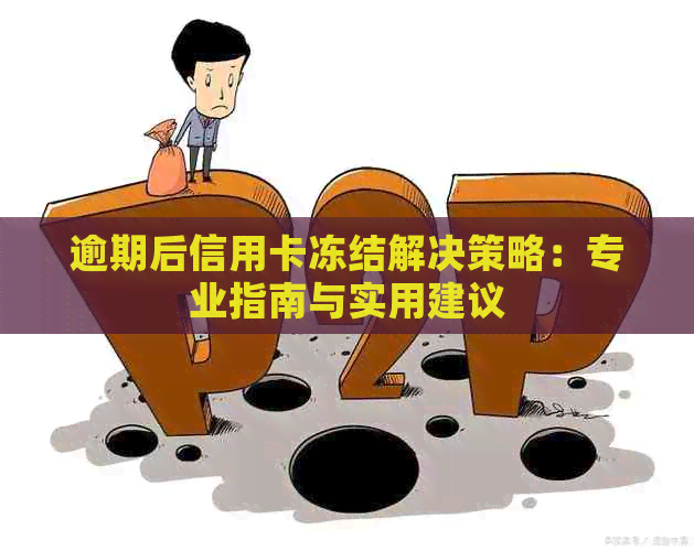 逾期后信用卡冻结解决策略：专业指南与实用建议