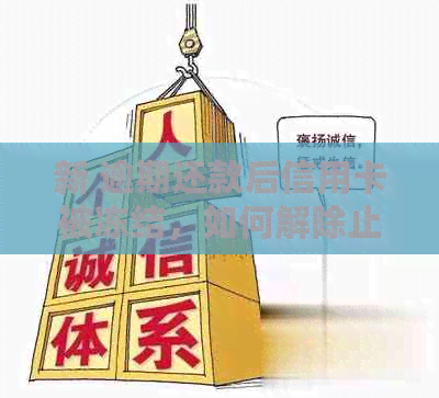 新 逾期还款后信用卡被冻结，如何解除止付状态并避免再次冻结？