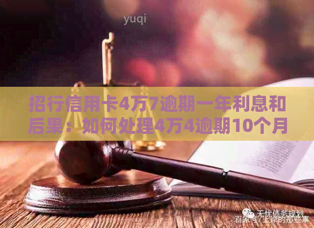 招行信用卡4万7逾期一年利息和后果：如何处理4万4逾期10个月的信用卡问题