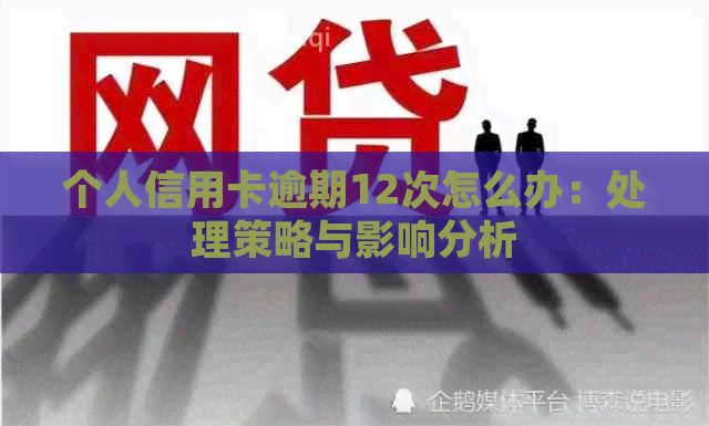 个人信用卡逾期12次怎么办：处理策略与影响分析