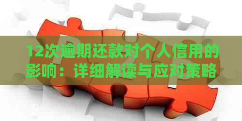 12次逾期还款对个人信用的影响：详细解读与应对策略