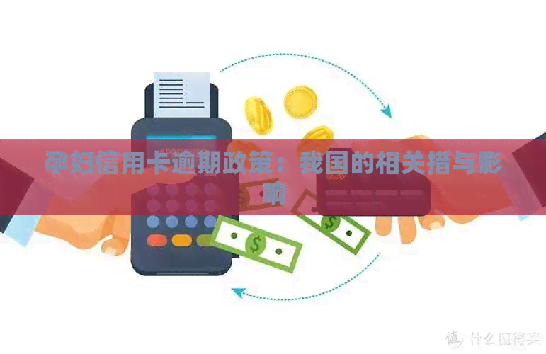 孕妇信用卡逾期政策：我国的相关措与影响