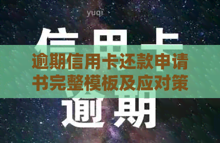 逾期信用卡还款申请书完整模板及应对策略，解决用户搜索需求