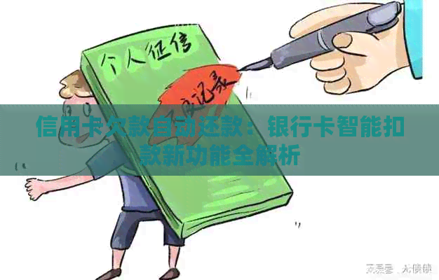信用卡欠款自动还款：银行卡智能扣款新功能全解析