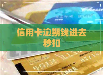 信用卡逾期钱进去秒扣