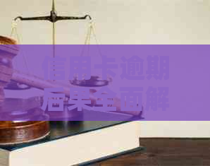 信用卡逾期后果全面解析：影响、罚款、信用记录，如何避免和解决？