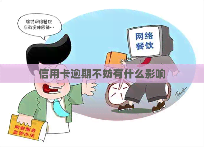 信用卡逾期不妨有什么影响
