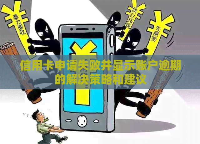 信用卡申请失败并显示账户逾期的解决策略和建议