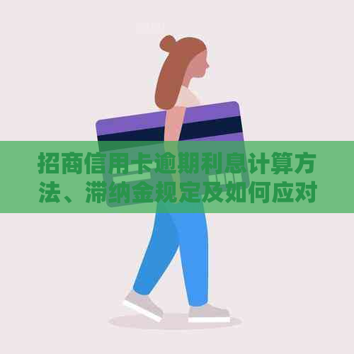 招商信用卡逾期利息计算方法、滞纳金规定及如何应对逾期问题全面解答
