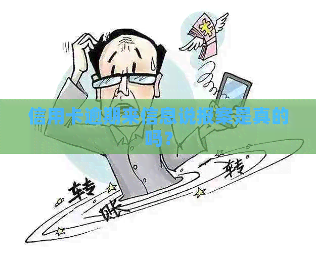 信用卡逾期来信息说报案是真的吗？