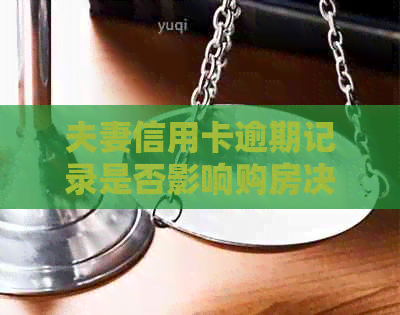 夫妻信用卡逾期记录是否影响购房决策？重要因素分析