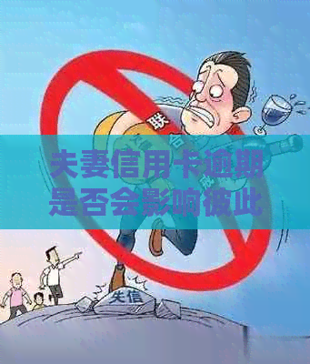 夫妻信用卡逾期是否会影响彼此的记录？如何解决这一问题？