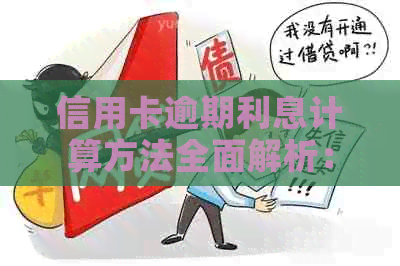 信用卡逾期利息计算方法全面解析：不同逾期时间的利息如何计算？
