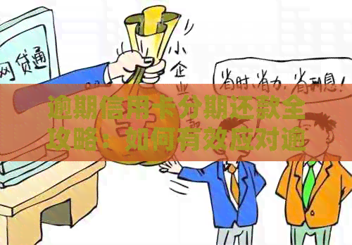 逾期信用卡分期还款全攻略：如何有效应对逾期账单并办理分期付款？
