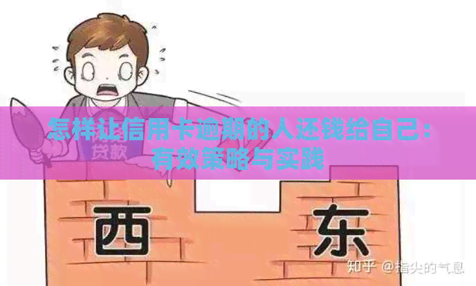 怎样让信用卡逾期的人还钱给自己：有效策略与实践