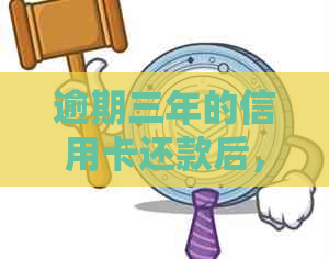 逾期三年的信用卡还款后，是否可以继续使用及恢复信用额度