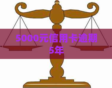 5000元信用卡逾期5年