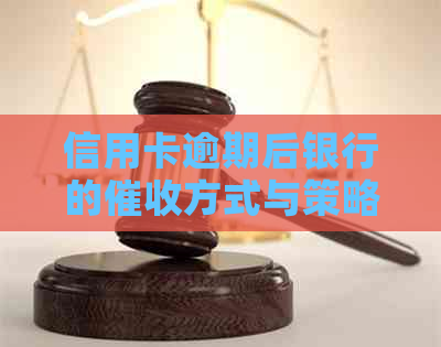 信用卡逾期后银行的方式与策略详解，如何有效应对逾期还款问题？