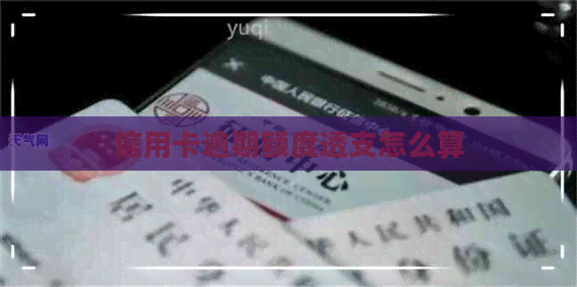 信用卡逾期额度透支怎么算