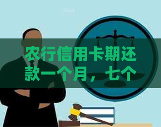 农行信用卡期还款一个月，七个月后算一期还是几期，需主动申请吗？