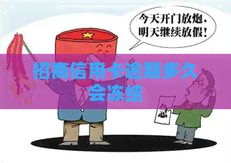 招商信用卡逾期多久会冻结