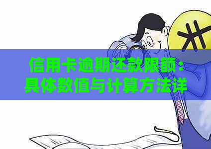 信用卡逾期还款限额：具体数值与计算方法详解