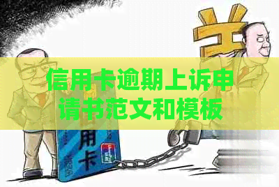 信用卡逾期上诉申请书范文和模板