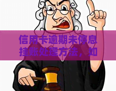 信用卡逾期未停息挂账处理方法，如何解决信用卡逾期问题？
