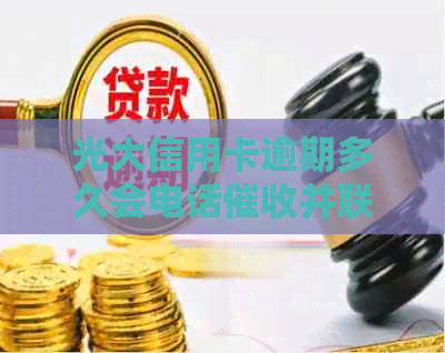 光大信用卡逾期多久会电话并联系家人？95595逾期打多久电话？