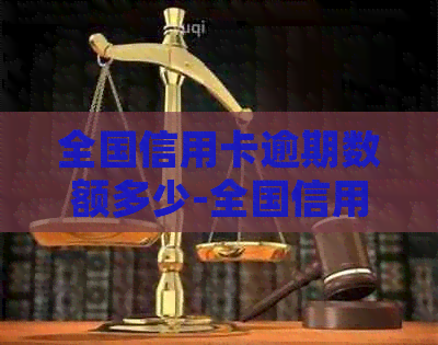 全国信用卡逾期数额多少-全国信用卡逾期数额多少会被起诉