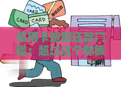 信用卡逾期还款门槛：超过这个数额将严重影响信用评分