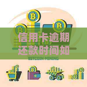 信用卡逾期还款时间如何计算？逾期多久会被记录？如何处理逾期信用卡问题？