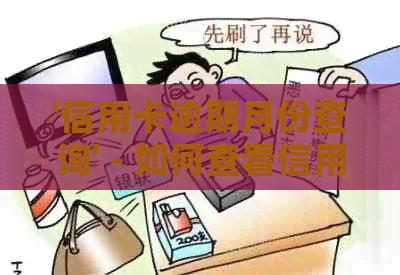 '信用卡逾期月份查询' - 如何查看信用卡是哪个月逾期的？
