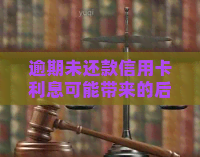 逾期未还款信用卡利息可能带来的后果与解决办法