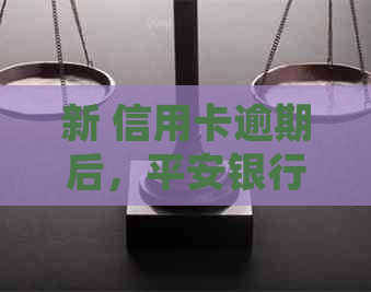 新 信用卡逾期后，平安银行上门需签字，如何妥善处理？