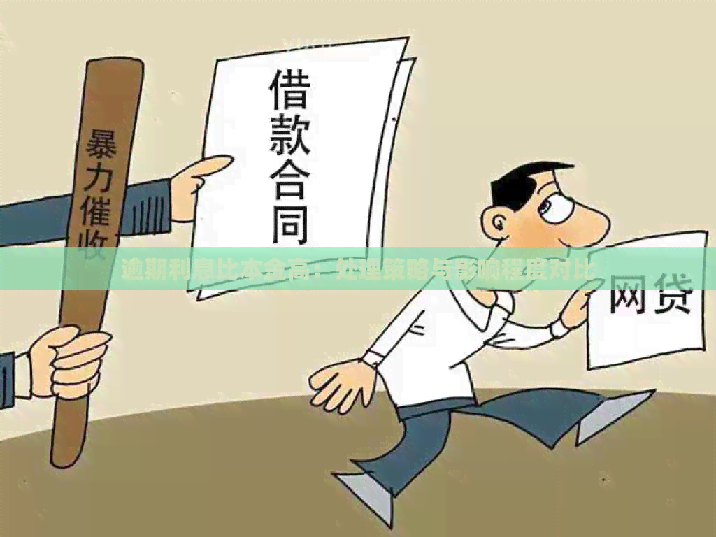 逾期利息比本金高：处理策略与影响程度对比