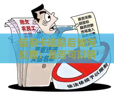 信用卡逾期后如何处理：是否可以销户，又有什么后果？