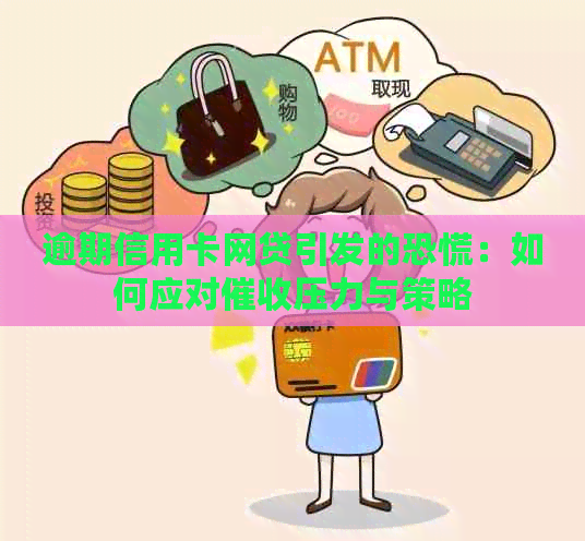 逾期信用卡网贷引发的恐慌：如何应对压力与策略