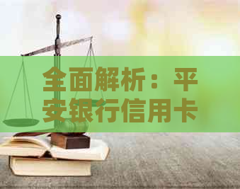 全面解析：平安银行信用卡逾期解决方案、影响与预防策略
