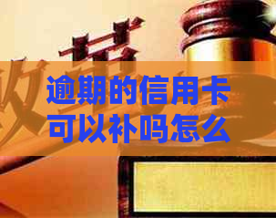 逾期的信用卡可以补吗怎么补：丢失后如何办理及恢复
