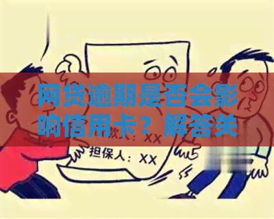网贷逾期是否会影响信用卡？解答关于逾期还款的全面影响