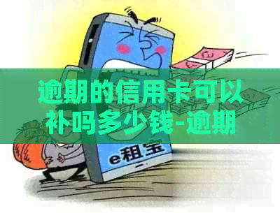 逾期的信用卡可以补吗多少钱-逾期的信用卡可以补吗多少钱一张